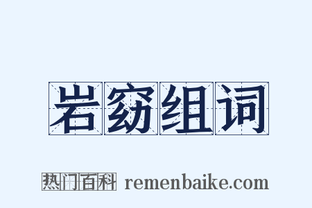 岩窈组词是什么意思的图片